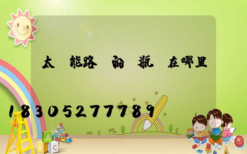 太陽能路燈的電瓶裝在哪里
