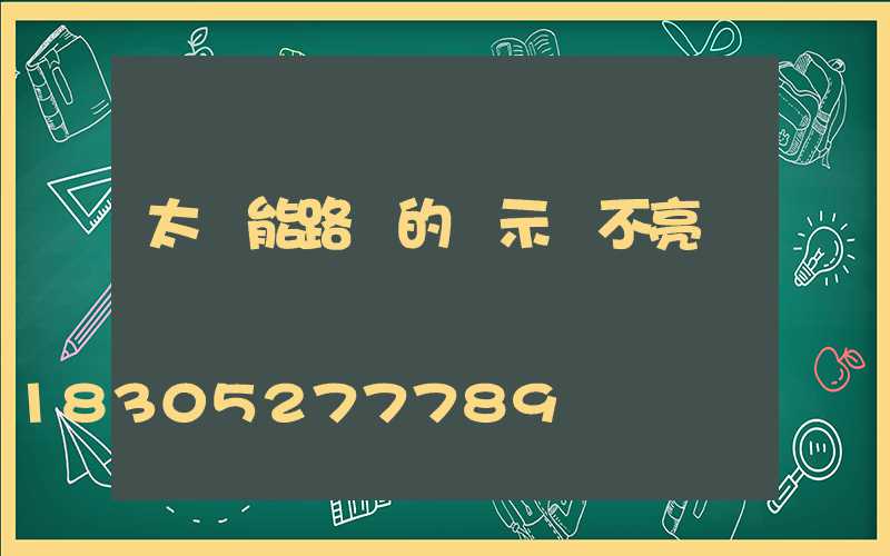 太陽能路燈的顯示燈不亮