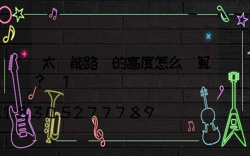 太陽能路燈的高度怎么計算？_1