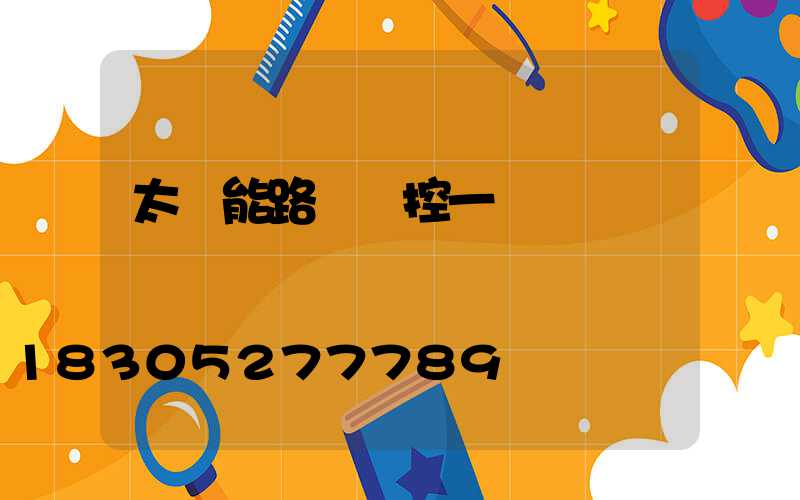太陽能路燈監控一體機