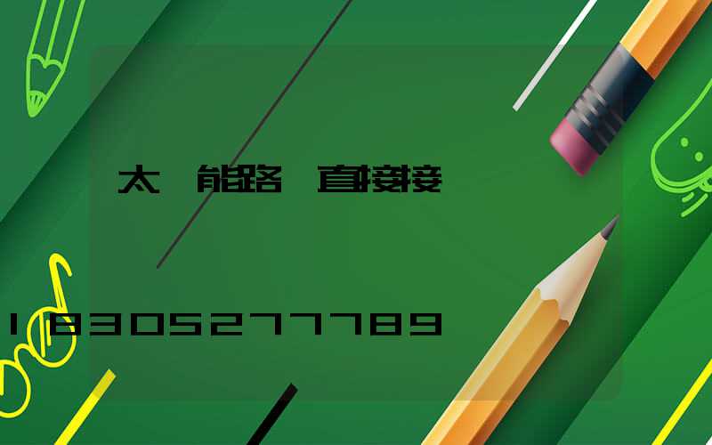 太陽能路燈直接接電