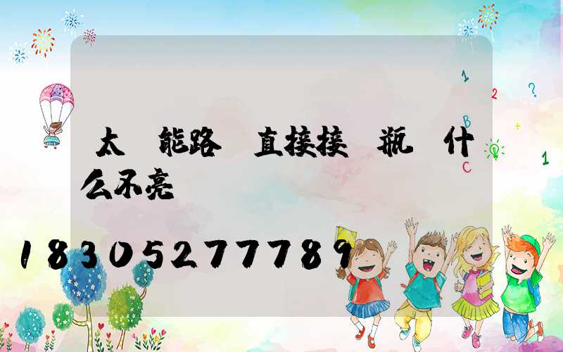 太陽能路燈直接接電瓶為什么不亮