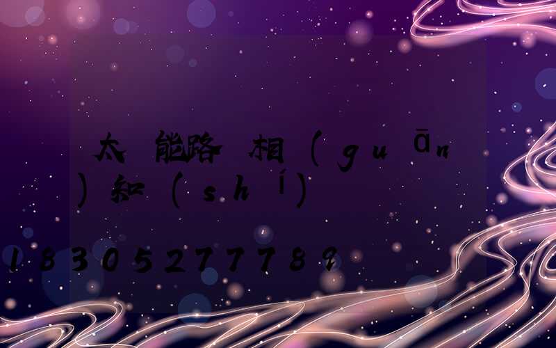 太陽能路燈相關(guān)知識(shí)