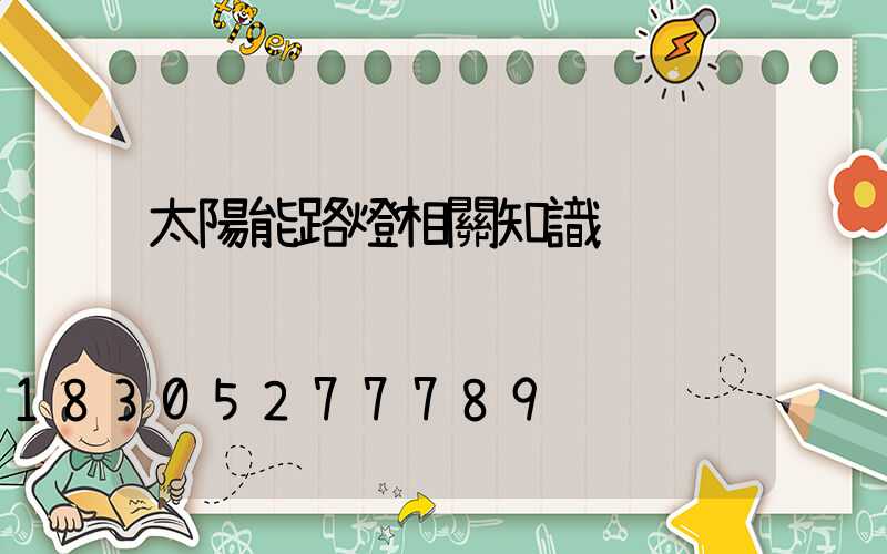 太陽能路燈相關知識