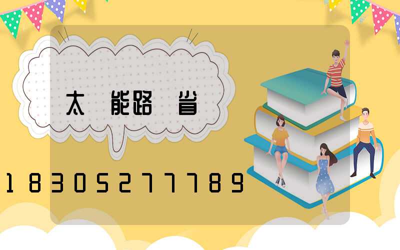 太陽能路燈省錢嗎