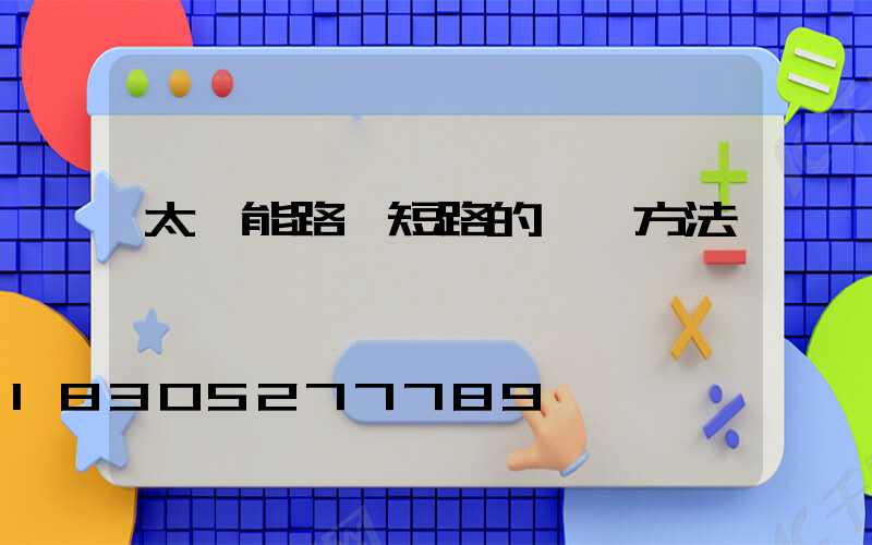 太陽能路燈短路的檢測方法