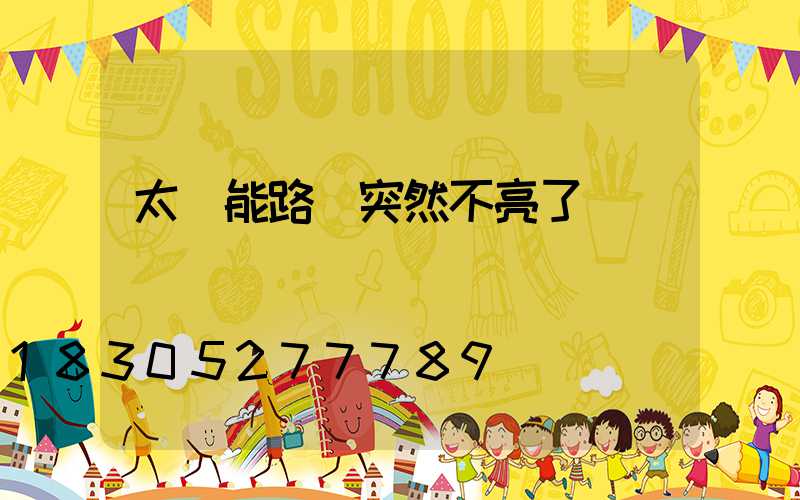 太陽能路燈突然不亮了