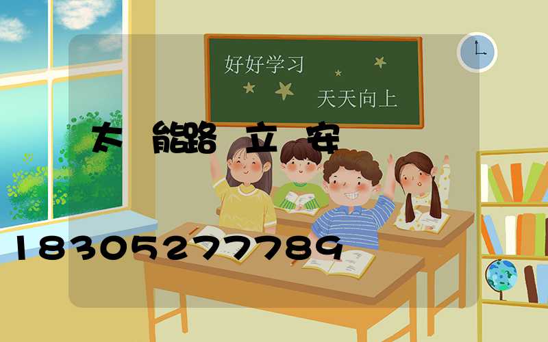 太陽能路燈立桿安裝