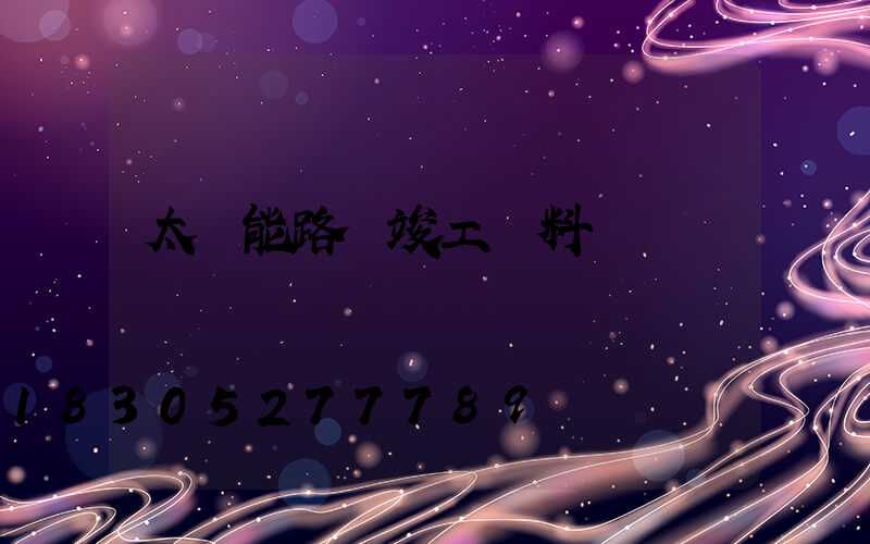 太陽能路燈竣工資料