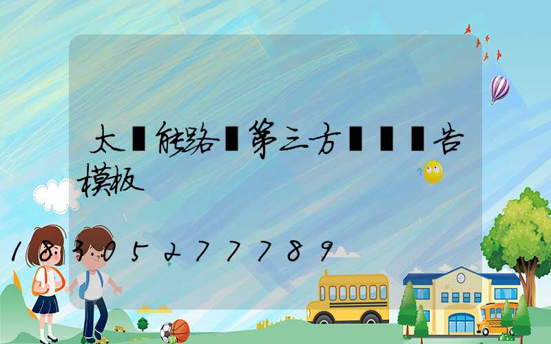 太陽能路燈第三方質檢報告模板