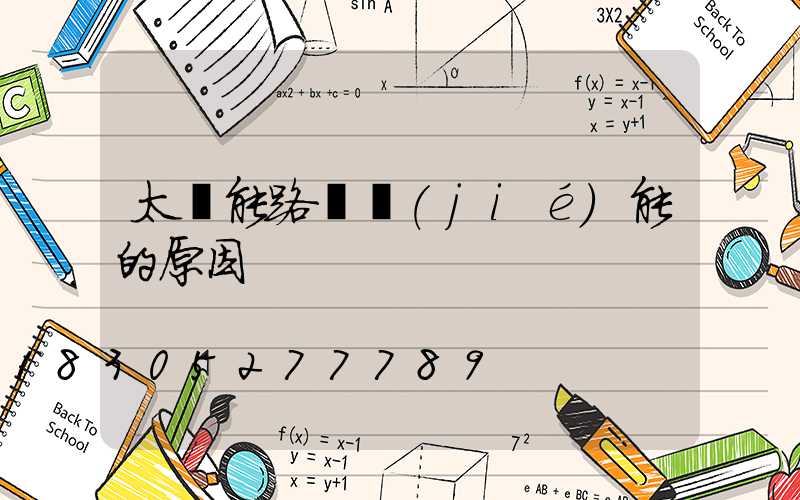 太陽能路燈節(jié)能的原因