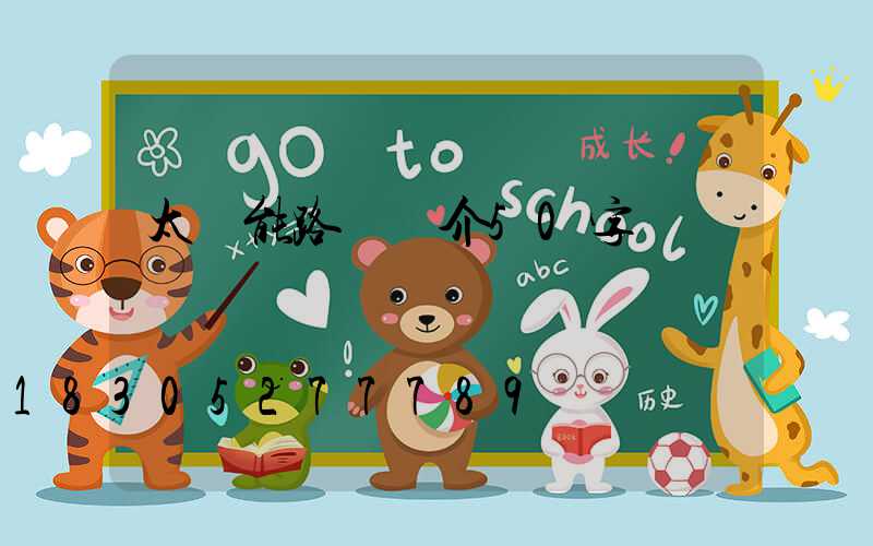 太陽能路燈簡介50字