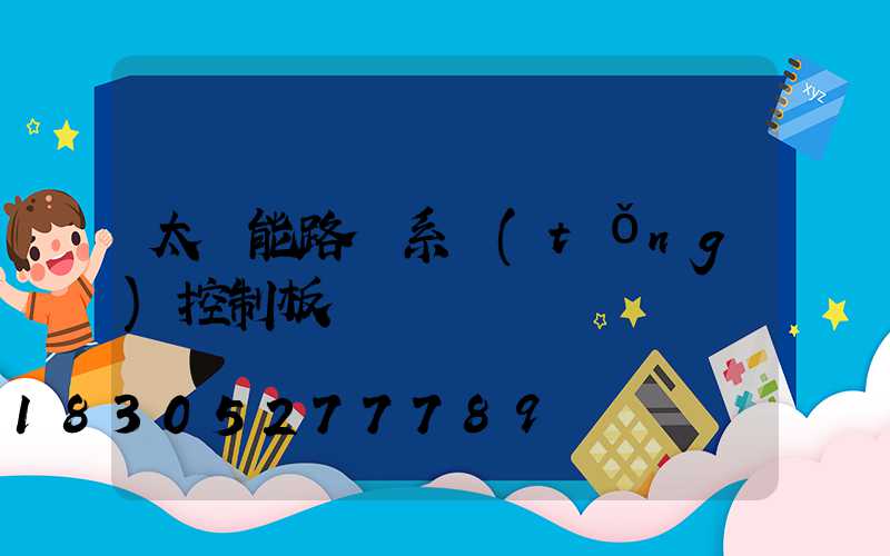 太陽能路燈系統(tǒng)控制板