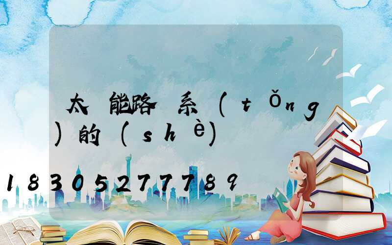 太陽能路燈系統(tǒng)的設(shè)計