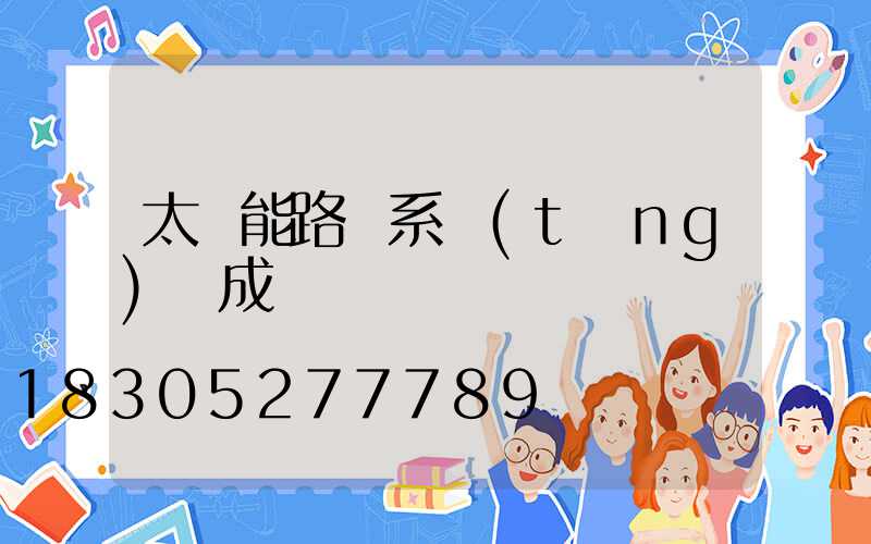 太陽能路燈系統(tǒng)組成