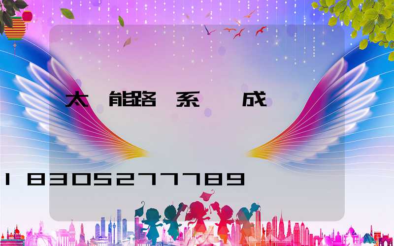 太陽能路燈系統組成結構