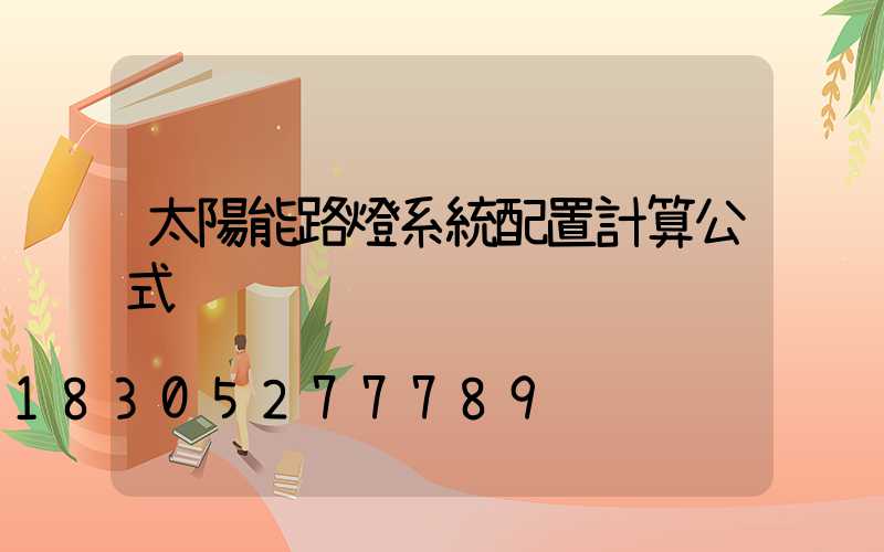 太陽能路燈系統配置計算公式