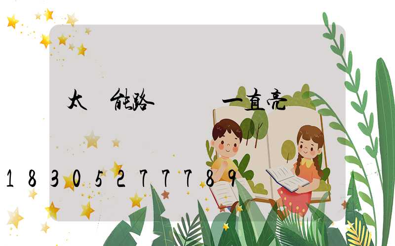 太陽能路燈紅燈一直亮
