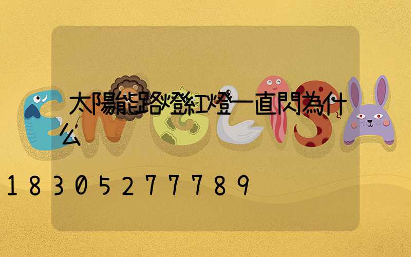 太陽能路燈紅燈一直閃為什么