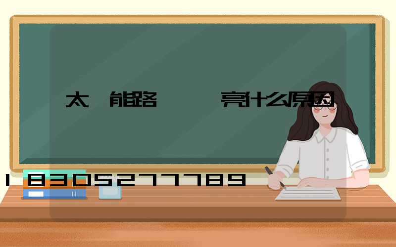 太陽能路燈紅燈亮什么原因