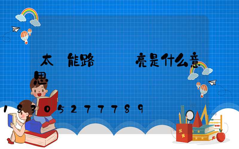 太陽能路燈紅燈亮是什么意思