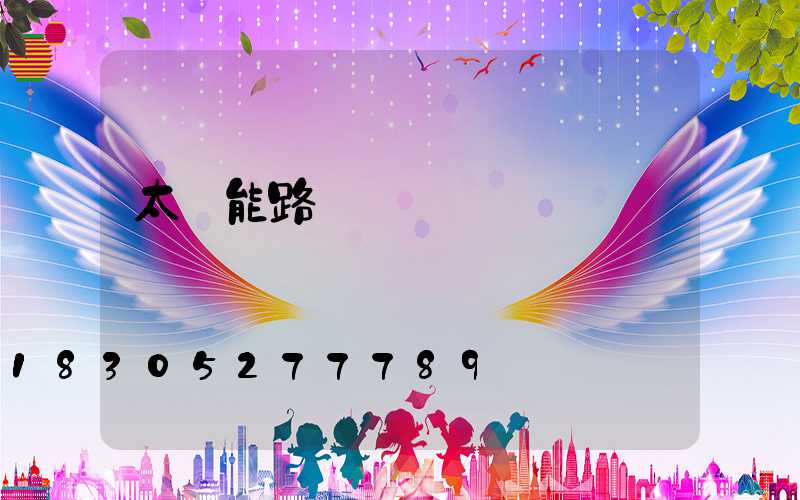 太陽能路燈紅燈閃