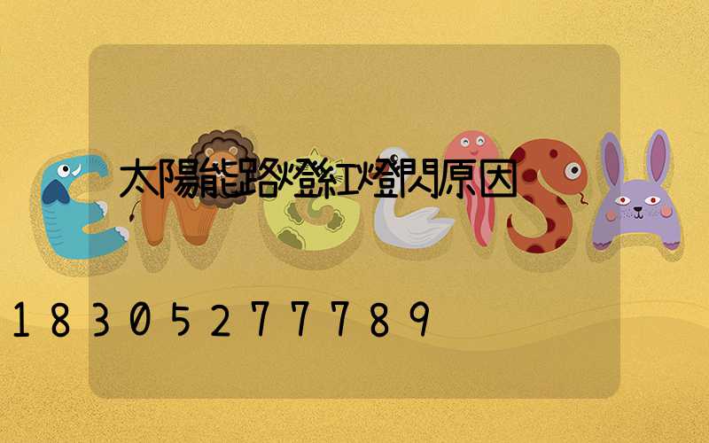 太陽能路燈紅燈閃原因