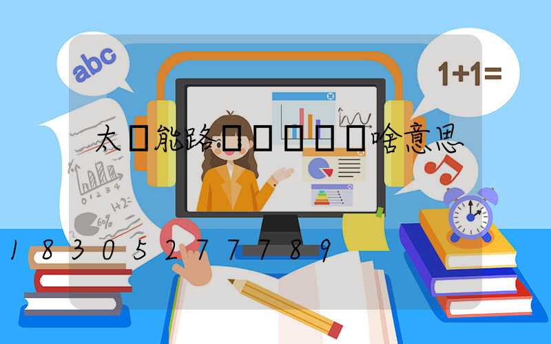 太陽能路燈紅燈閃爍啥意思