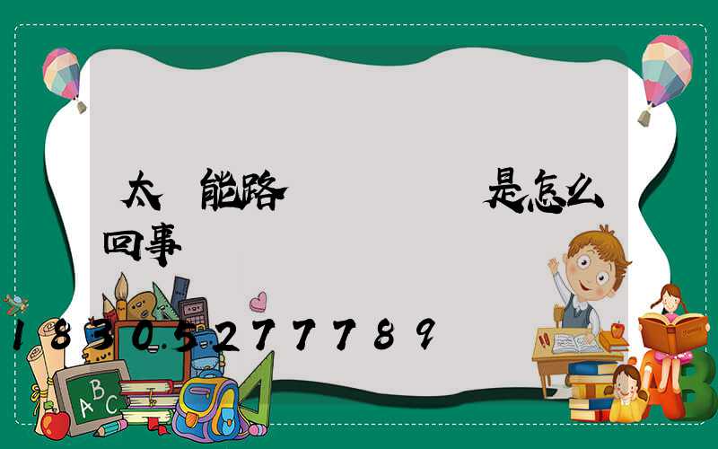 太陽能路燈紅燈閃爍是怎么回事