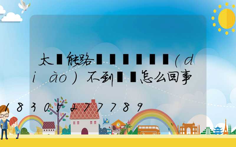 太陽能路燈紅燈閃爍調(diào)不到綠燈怎么回事
