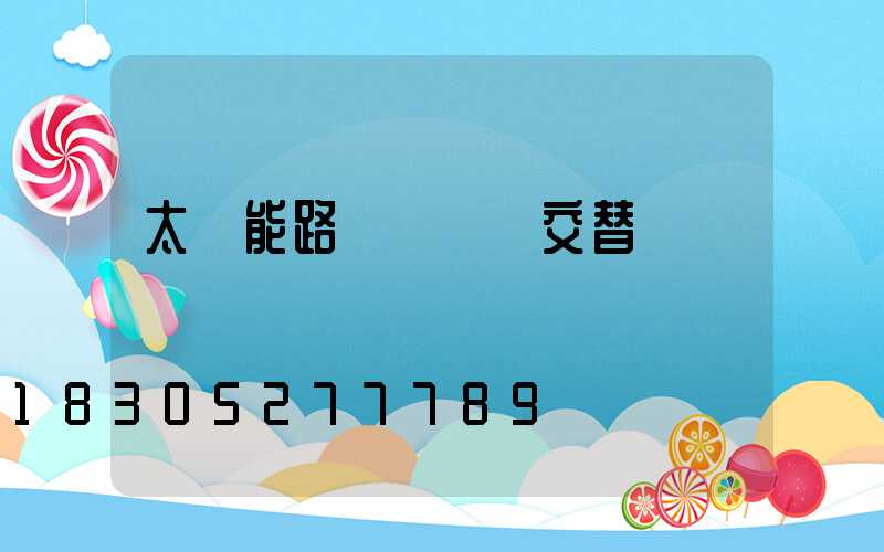 太陽能路燈紅綠燈交替閃爍