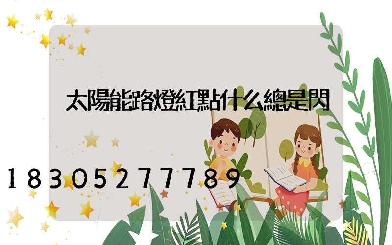 太陽能路燈紅點什么總是閃
