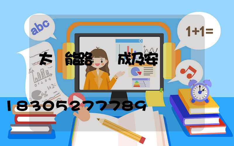 太陽能路燈組成及安裝
