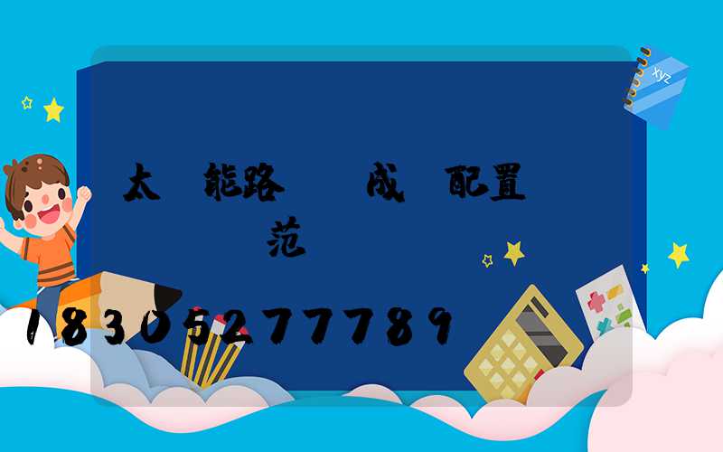 太陽能路燈組成與配置規(guī)范