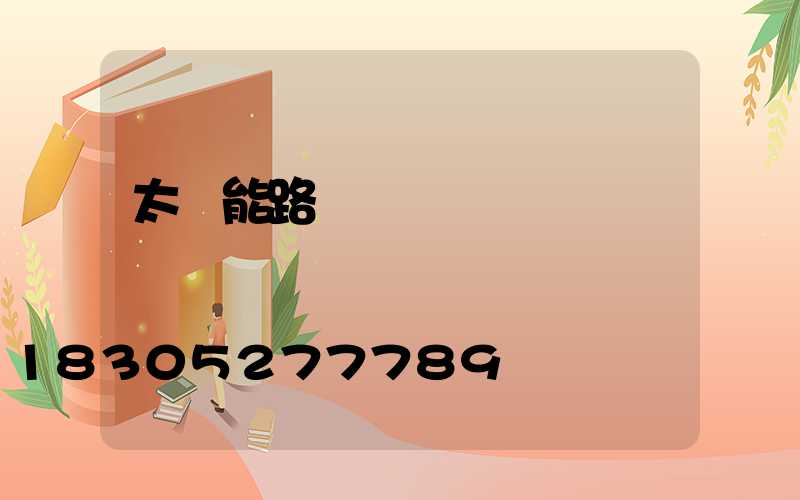 太陽能路燈組裝