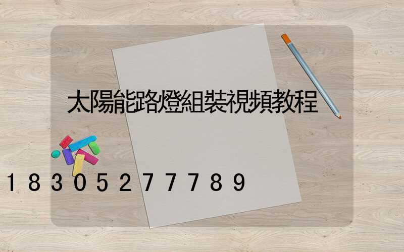 太陽能路燈組裝視頻教程