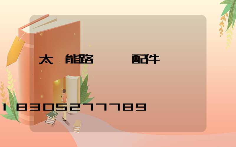 太陽能路燈組裝配件購買