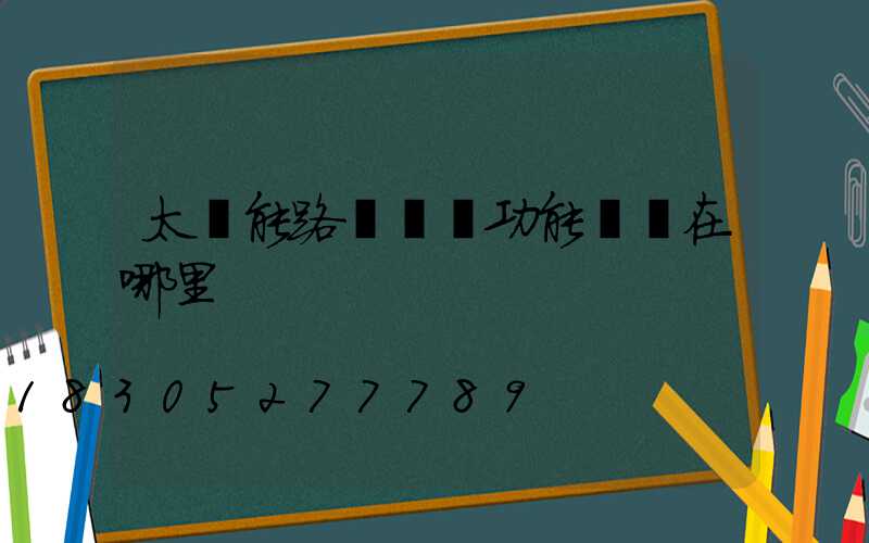 太陽能路燈結構功能優勢在哪里