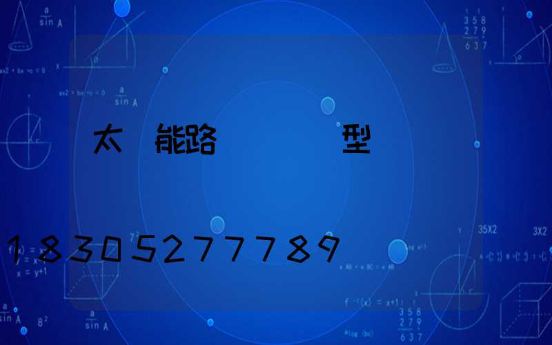太陽能路燈結構類型