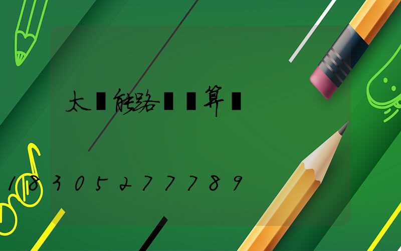 太陽能路燈結算書