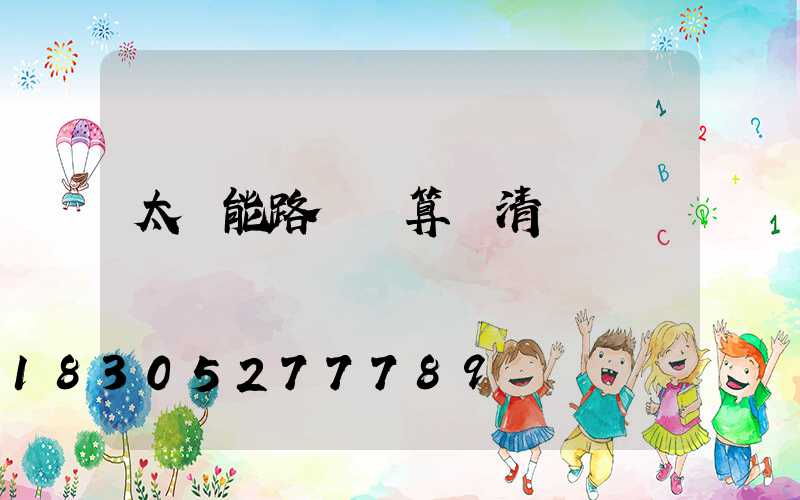 太陽能路燈結算書清單