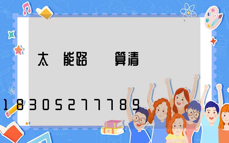 太陽能路燈結算清單