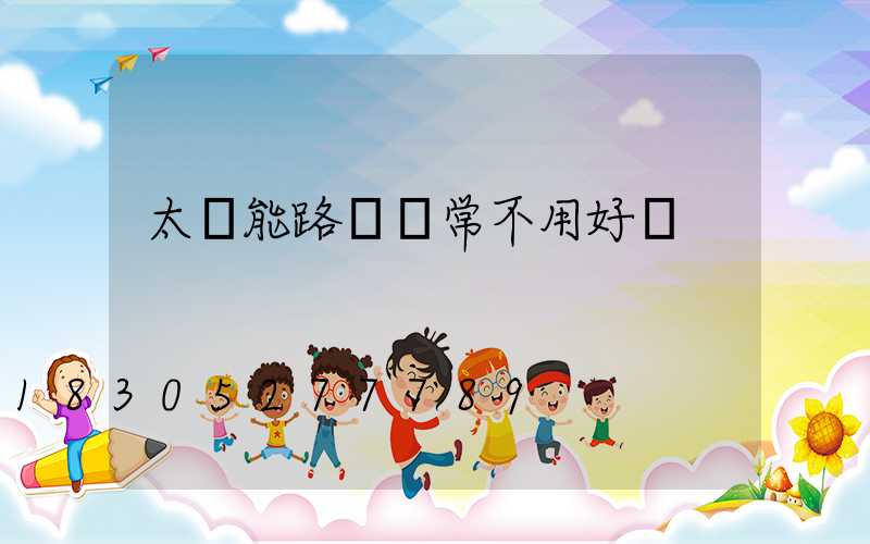 太陽能路燈經常不用好嗎