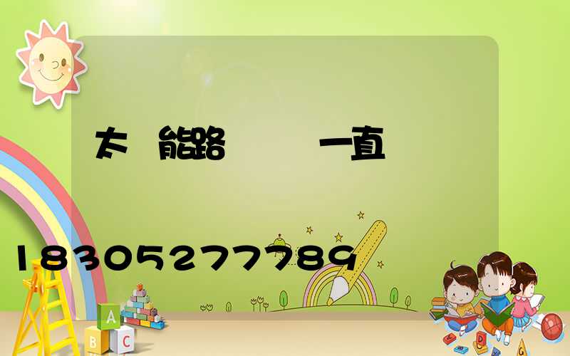 太陽能路燈綠燈一直閃