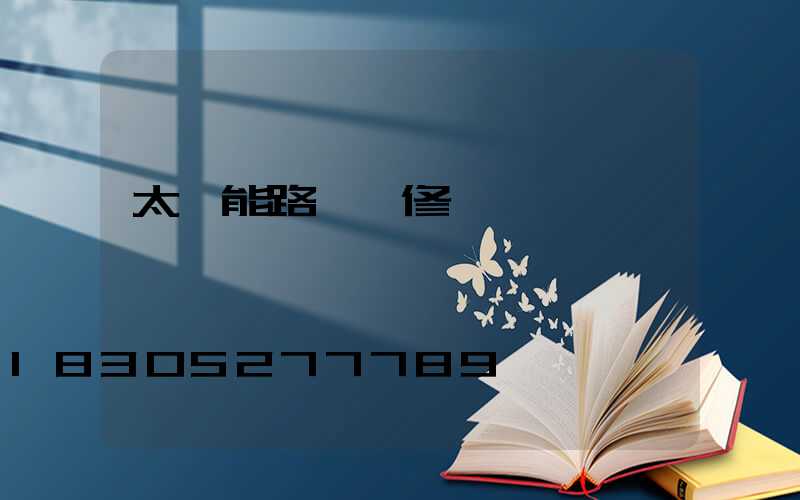 太陽能路燈維修