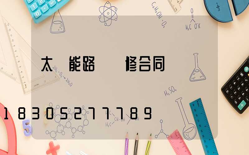 太陽能路燈維修合同
