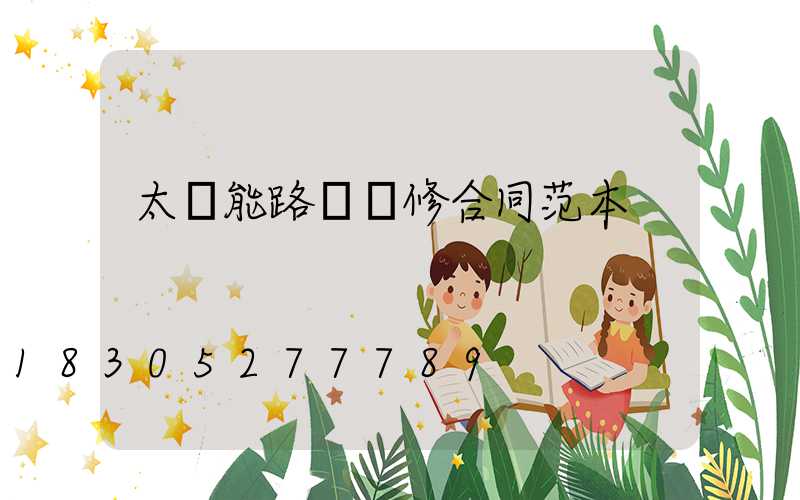 太陽能路燈維修合同范本