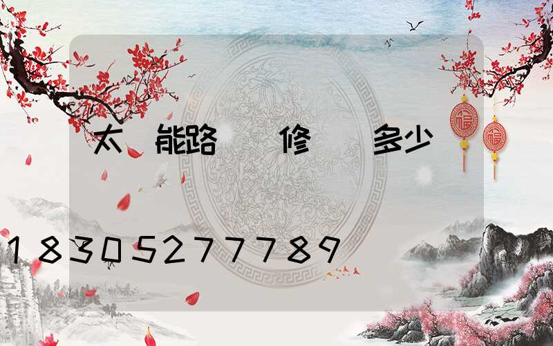 太陽能路燈維修單價多少錢