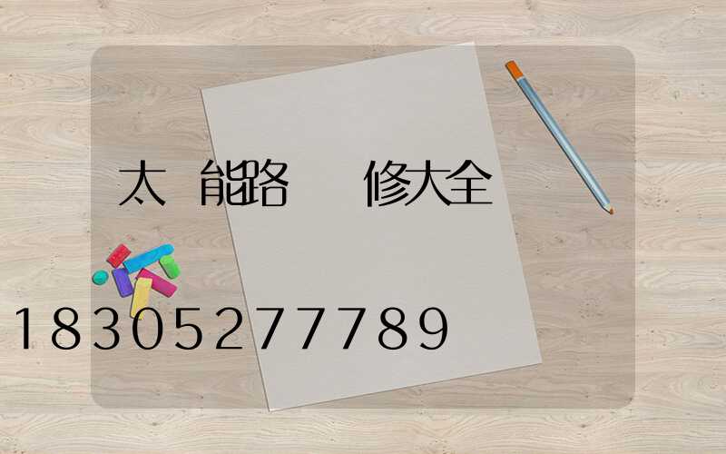 太陽能路燈維修大全