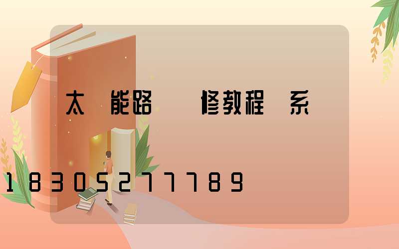 太陽能路燈維修教程聯系電話